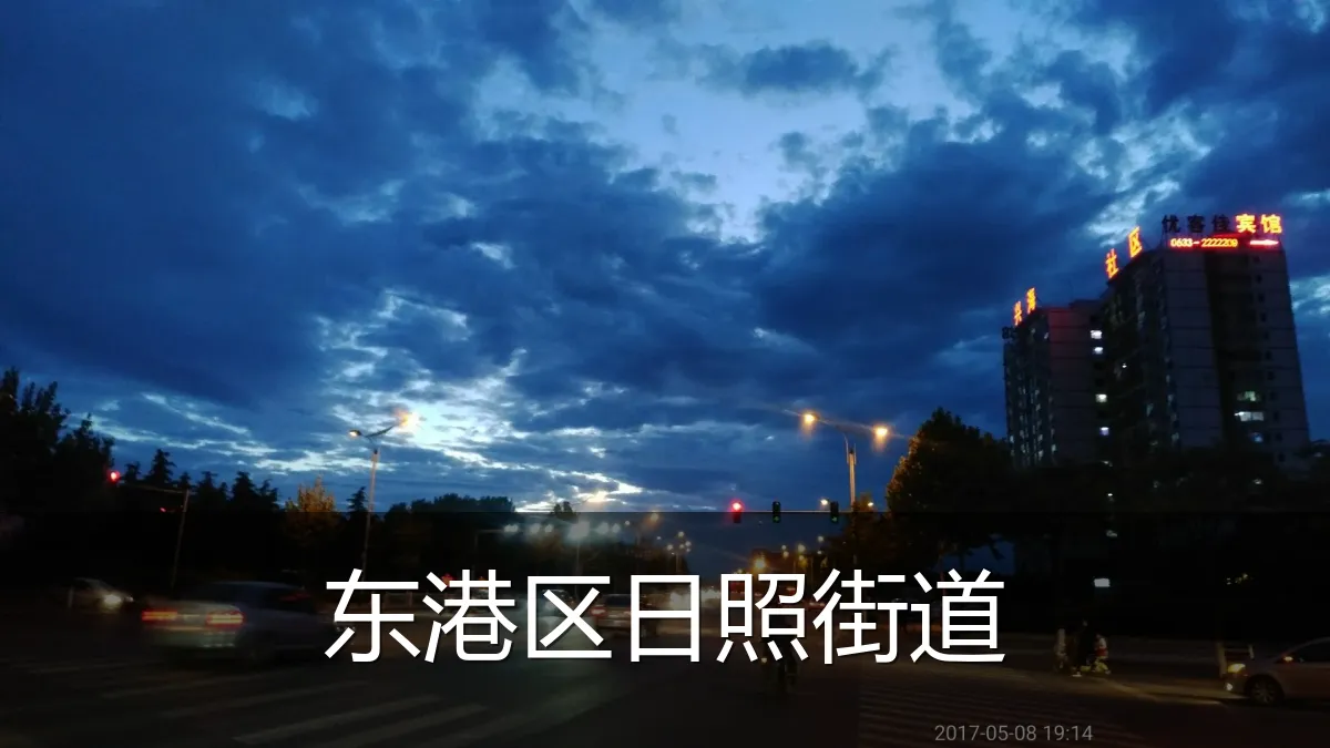 东港区日照街道