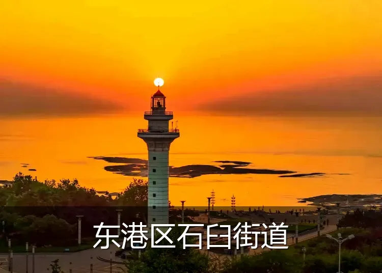 东港区石臼街道