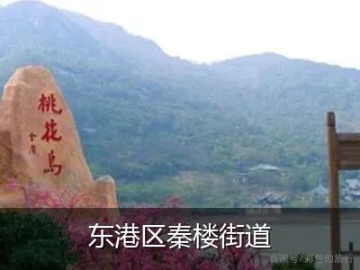 东港区秦楼街道