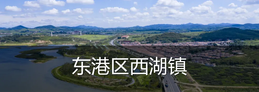 东港区西湖镇